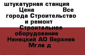 штукатурная станция PFT G4 › Цена ­ 210 000 - Все города Строительство и ремонт » Строительное оборудование   . Ненецкий АО,Верхняя Мгла д.